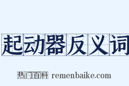 起动器反义词是什么意思的图片